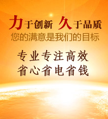 力于創(chuàng)新，久于品質(zhì)！